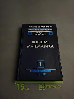 Высшая математика. Элементы линейной алгебры и аналитической геометрии. Часть 1