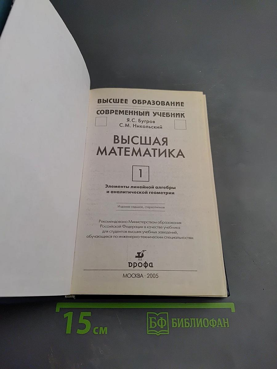 Высшая математика. Элементы линейной алгебры и аналитической геометрии. Часть 1