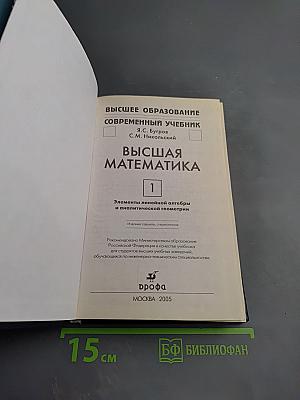 Высшая математика. Элементы линейной алгебры и аналитической геометрии. Часть 1