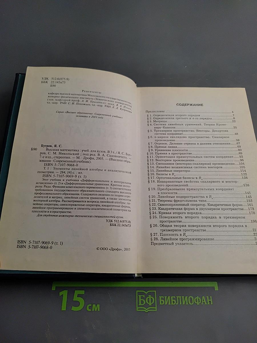 Высшая математика. Элементы линейной алгебры и аналитической геометрии. Часть 1