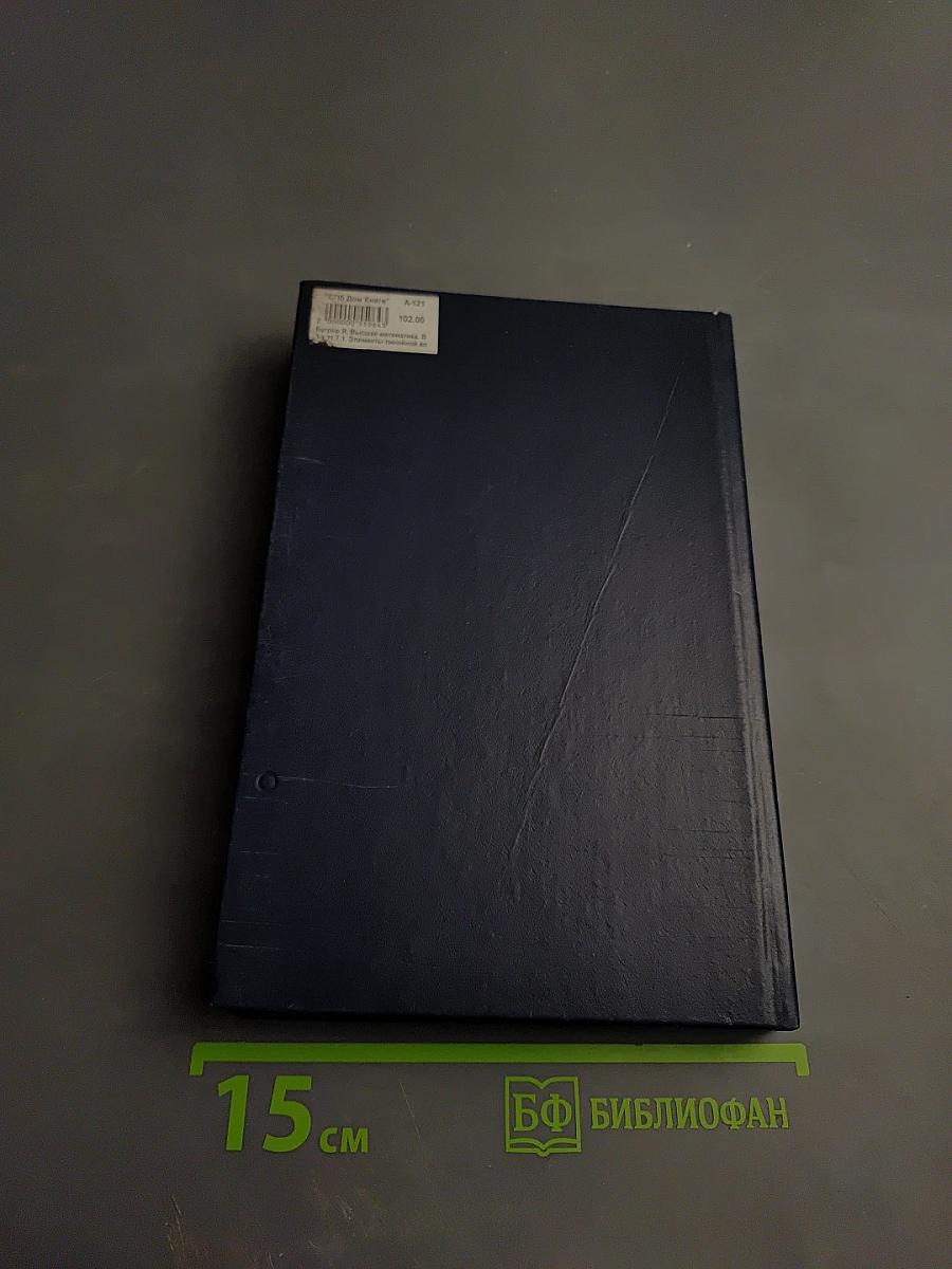 Высшая математика. Элементы линейной алгебры и аналитической геометрии. Часть 1