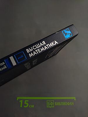 Высшая математика. Элементы линейной алгебры и аналитической геометрии. Часть 1