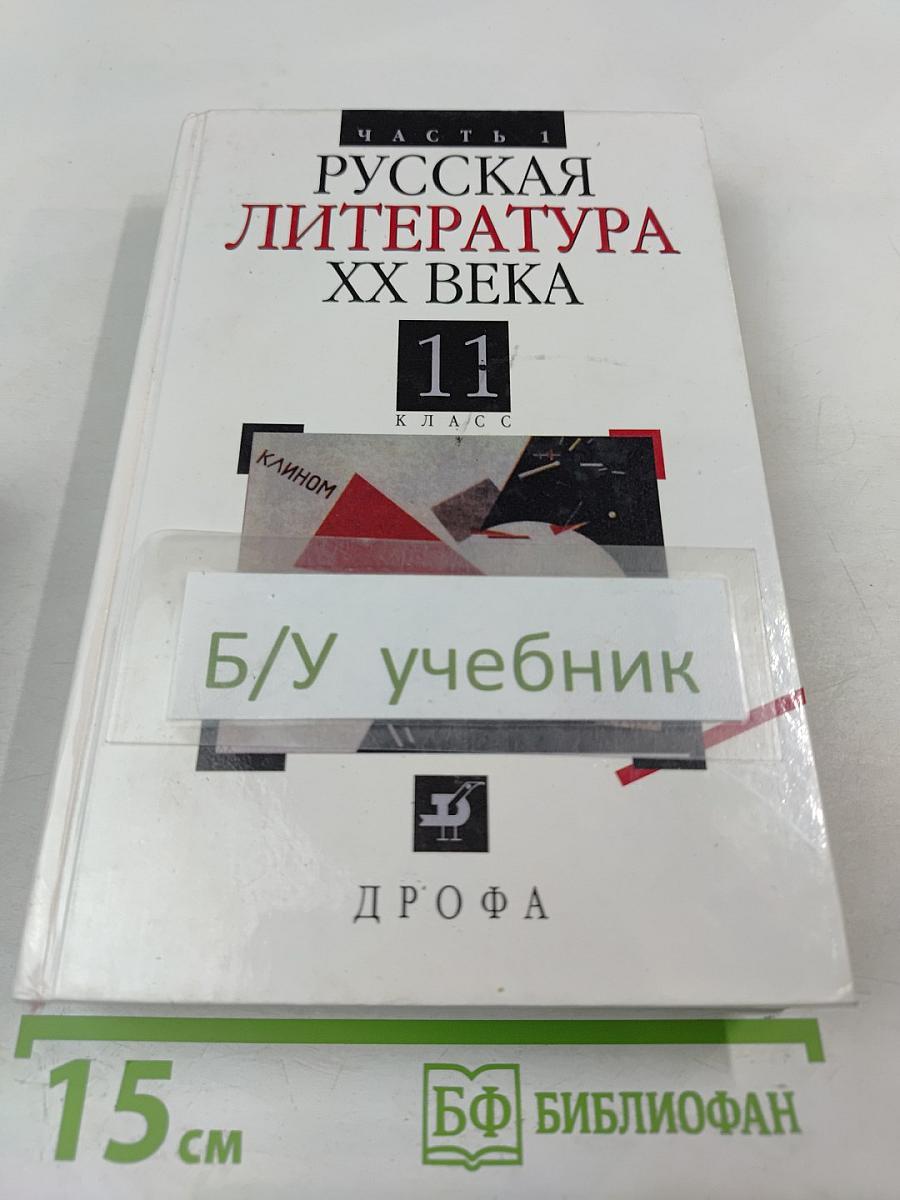 Русская литература XX века. 11 класс. Часть 1