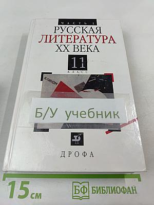 Русская литература XX века. 11 класс. Часть 1