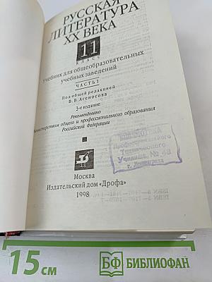 Русская литература XX века. 11 класс. Часть 1