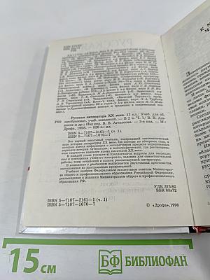 Русская литература XX века. 11 класс. Часть 1