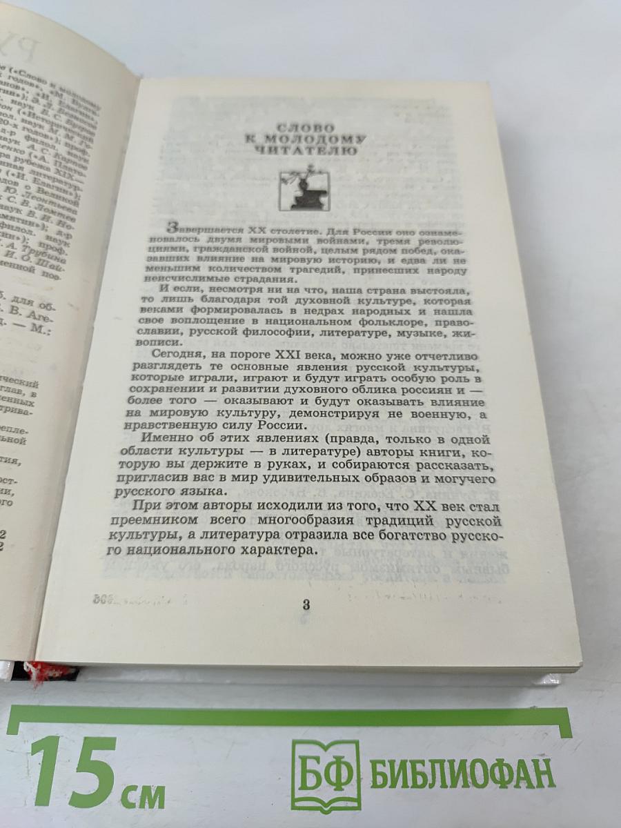Русская литература XX века. 11 класс. Часть 1