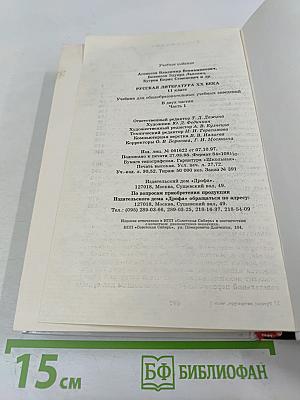 Русская литература XX века. 11 класс. Часть 1
