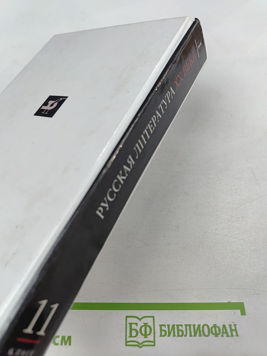 Русская литература XX века. 11 класс. Часть 1