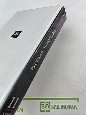 Русская литература XX века. 11 класс. Часть 1