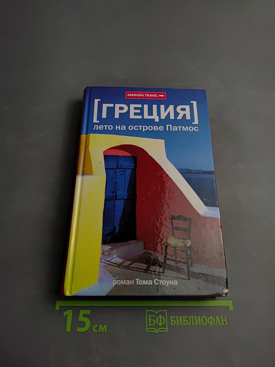 [ГРЕЦИЯ] Лето на острове Патмос