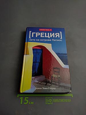 [ГРЕЦИЯ] Лето на острове Патмос