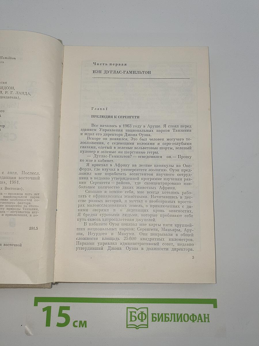 Жизнь среди слонов