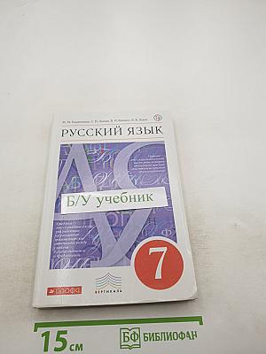 Русский язык 7 класс