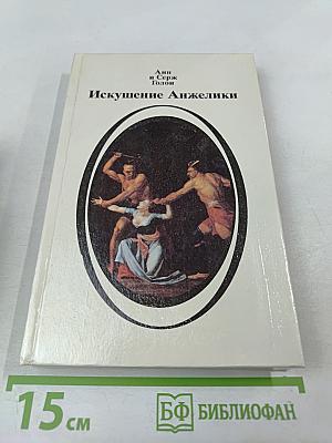 Искушение Анжелики