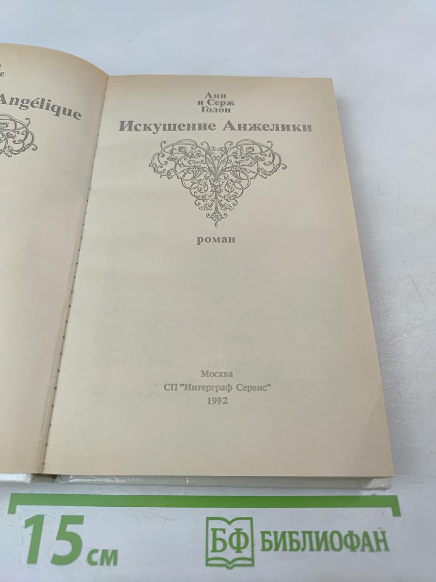 Искушение Анжелики