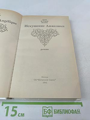 Искушение Анжелики