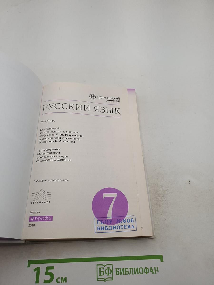 Русский язык 7 класс