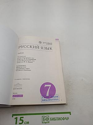 Русский язык 7 класс