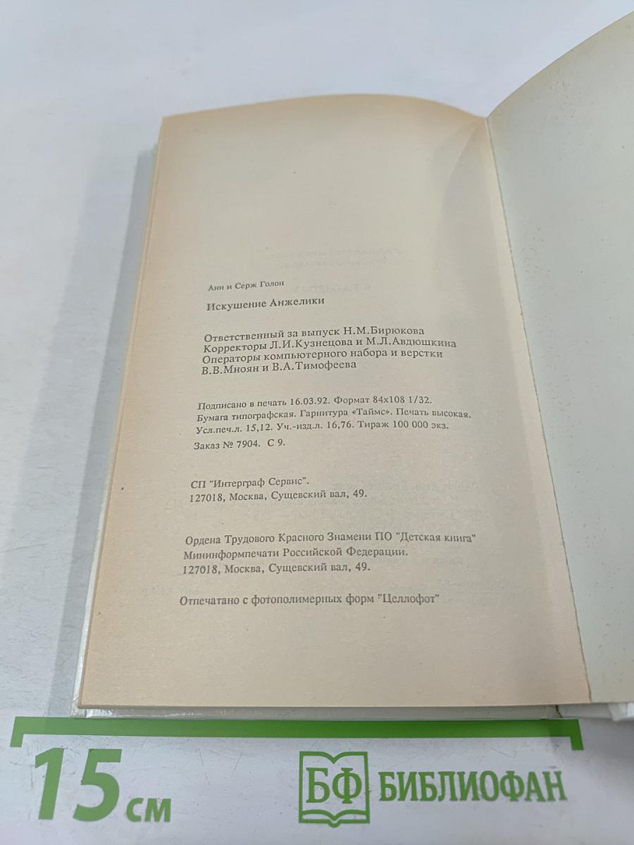 Искушение Анжелики