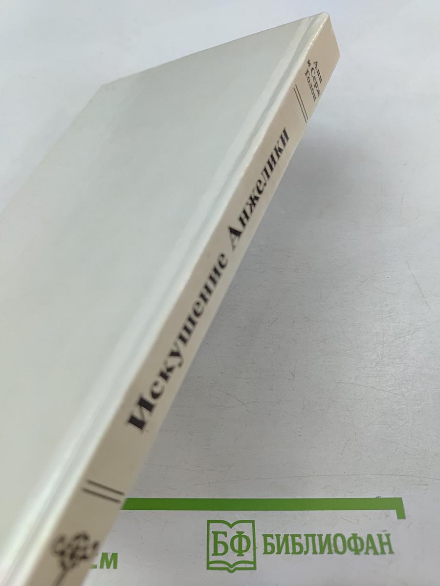 Искушение Анжелики