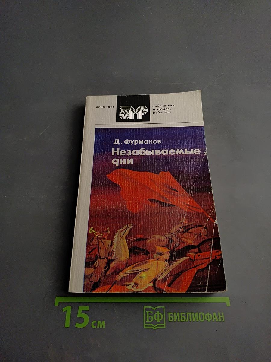 Незабываемые дни