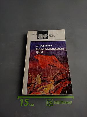 Незабываемые дни