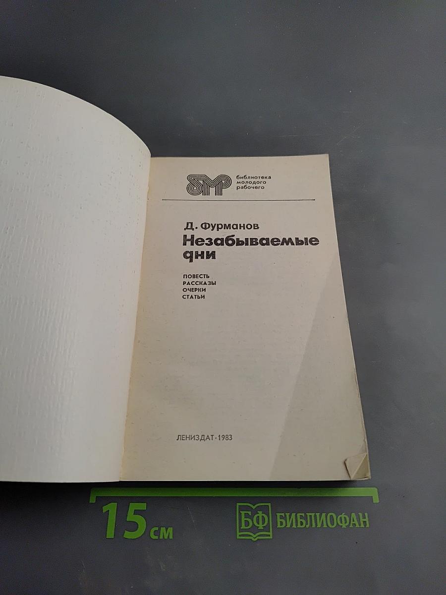 Незабываемые дни