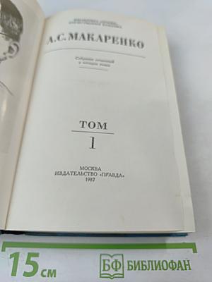 Собрание сочинений в четырех томах. Том 1