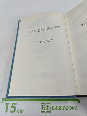 Собрание сочинений в четырех томах. Том 1