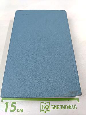 Собрание сочинений в четырех томах. Том 1