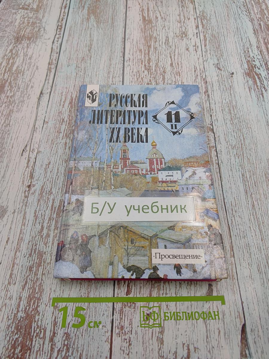 Русская литература XX века. 11 класс, часть 2