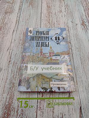 Русская литература XX века. 11 класс, часть 2