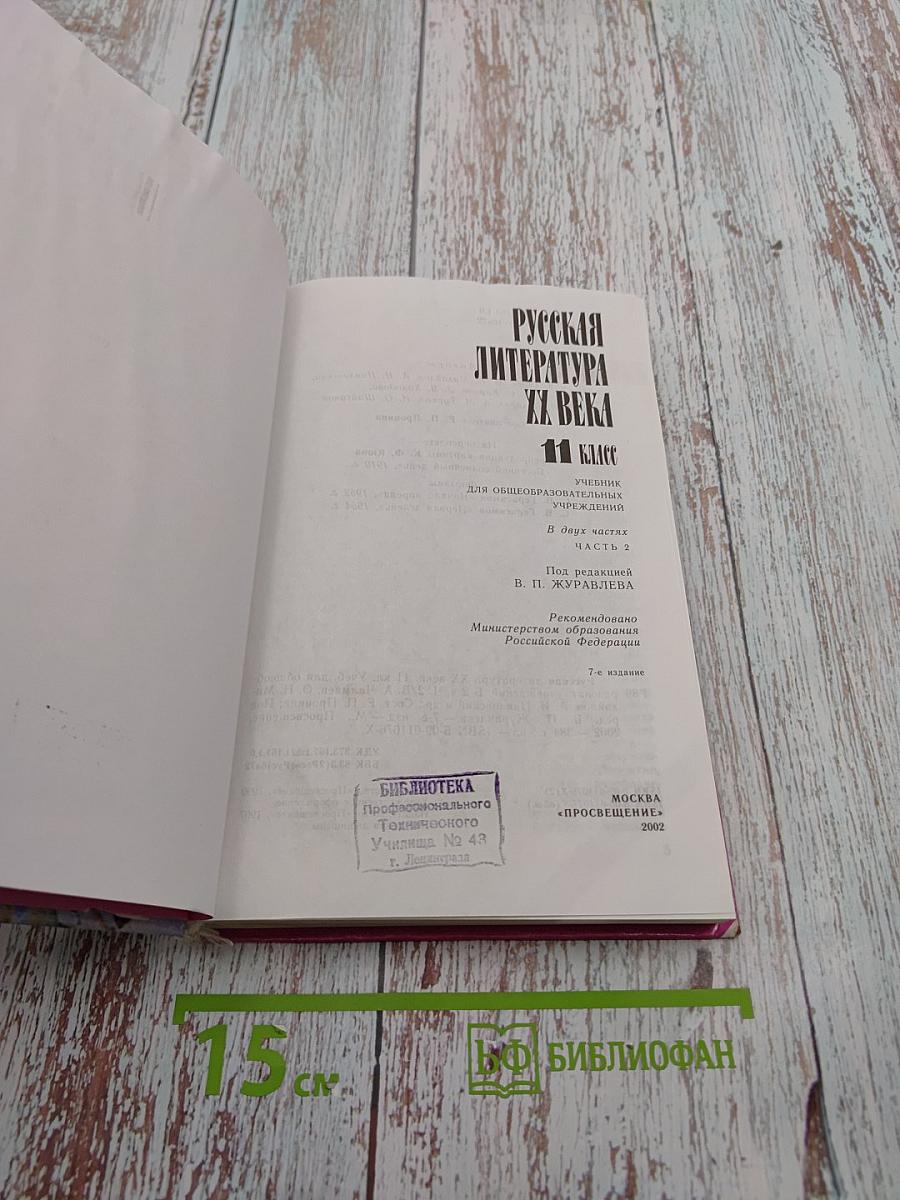 Русская литература XX века. 11 класс, часть 2