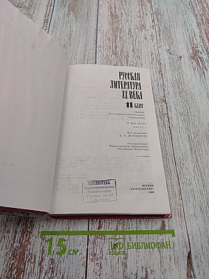 Русская литература XX века. 11 класс, часть 2