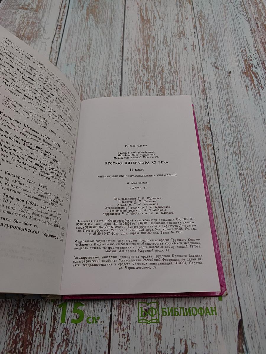 Русская литература XX века. 11 класс, часть 2