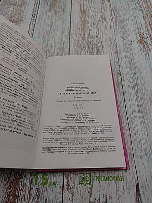 Русская литература XX века. 11 класс, часть 2