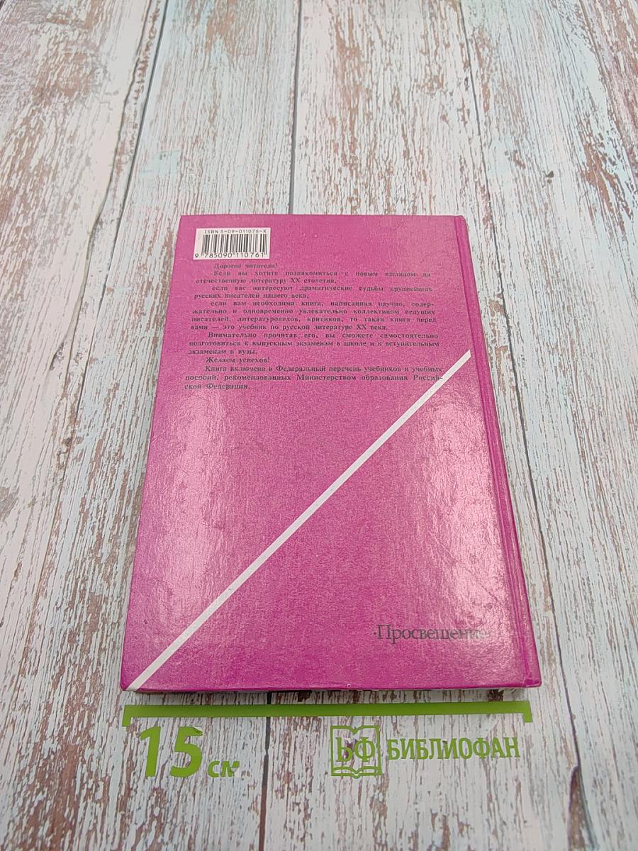 Русская литература XX века. 11 класс, часть 2