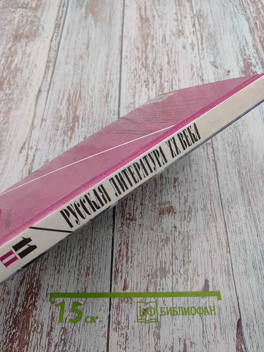 Русская литература XX века. 11 класс, часть 2