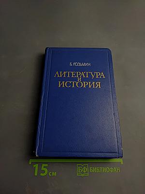 Литература и история