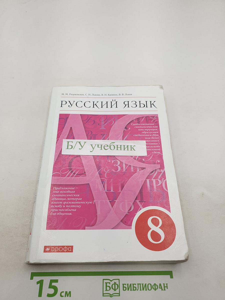 Русский язык 8 класс