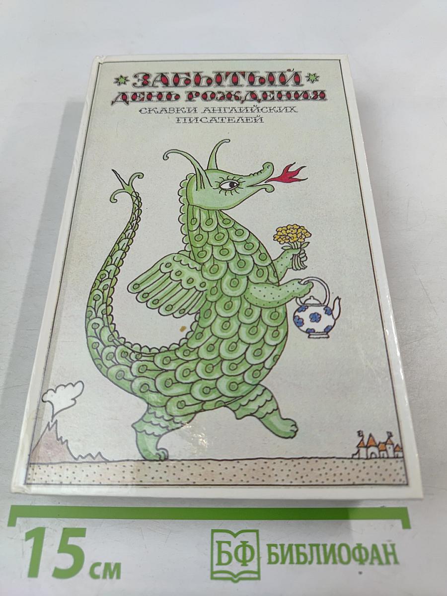 Забытый день рождения: Сказки английских писателей