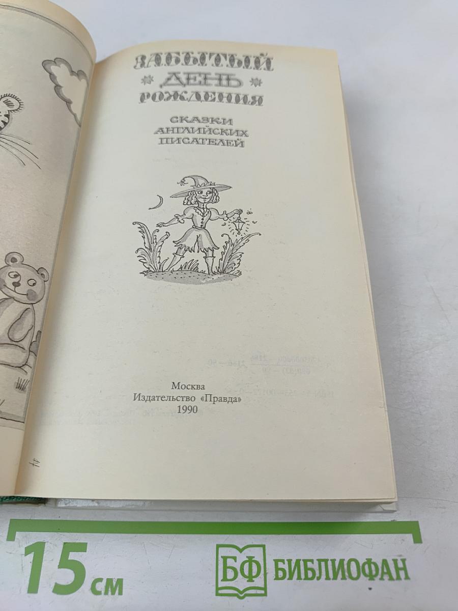 Забытый день рождения: Сказки английских писателей