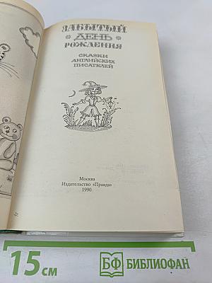 Забытый день рождения: Сказки английских писателей