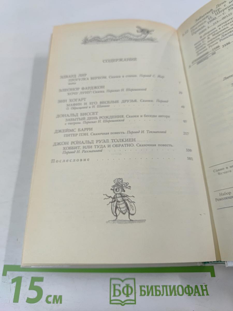 Забытый день рождения: Сказки английских писателей