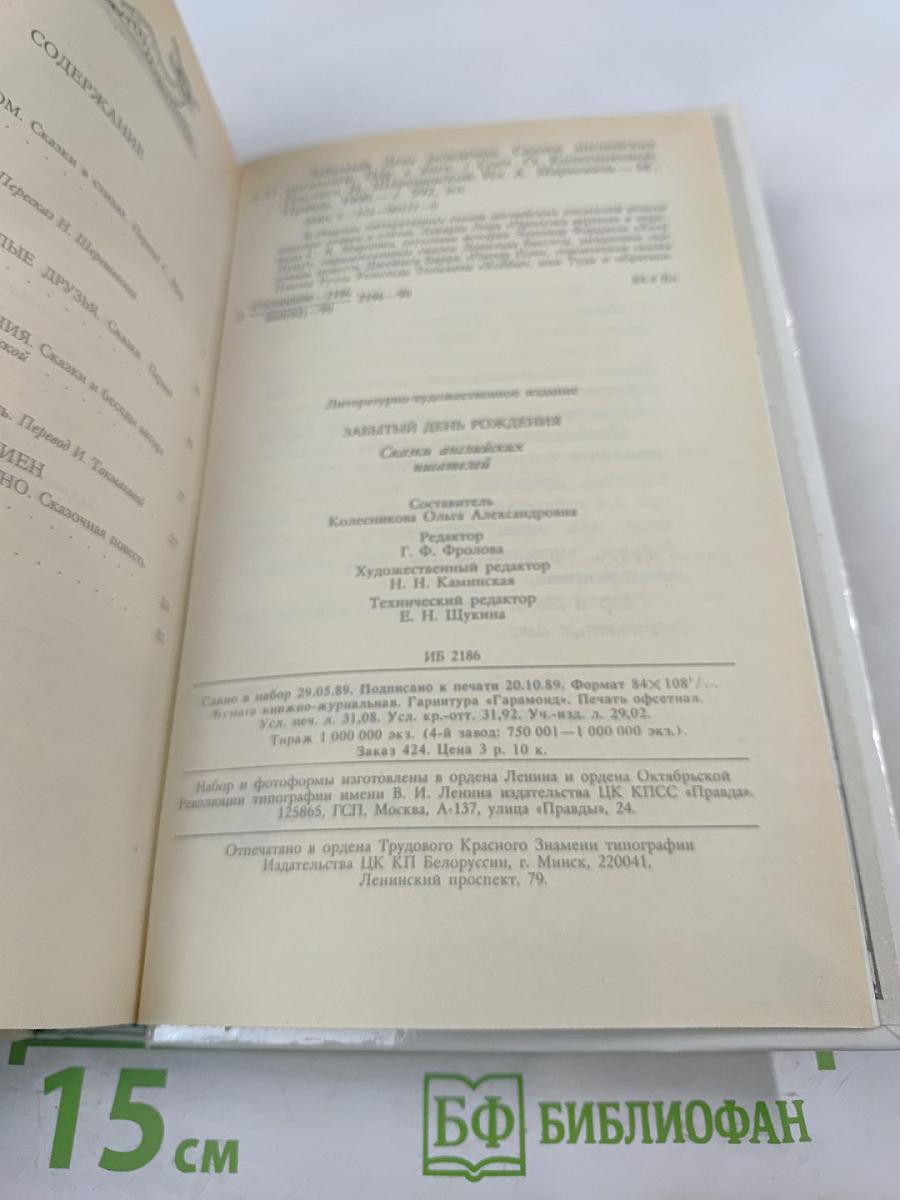 Забытый день рождения: Сказки английских писателей
