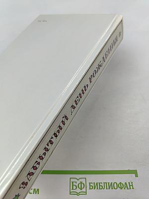 Забытый день рождения: Сказки английских писателей