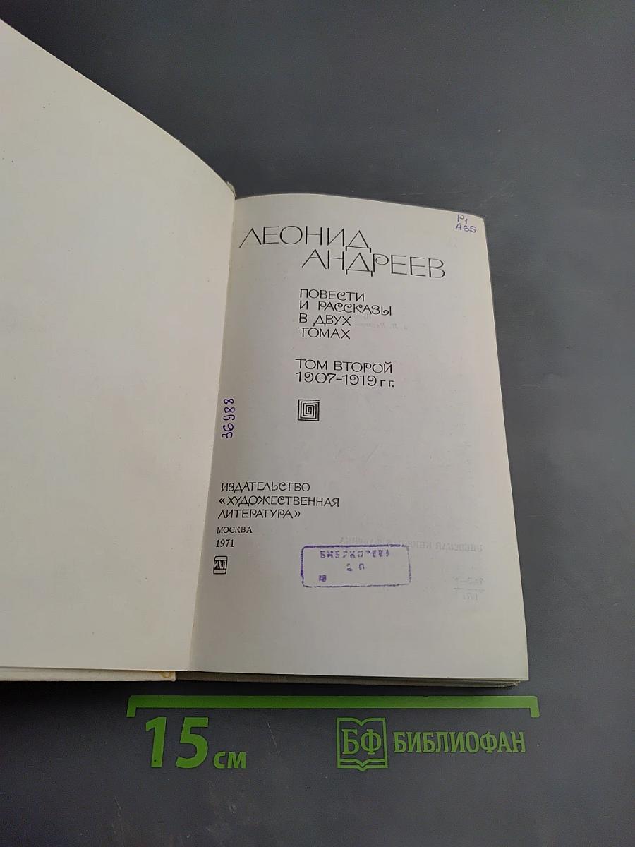 Повести и рассказы. Том второй. 1907-1919 гг.