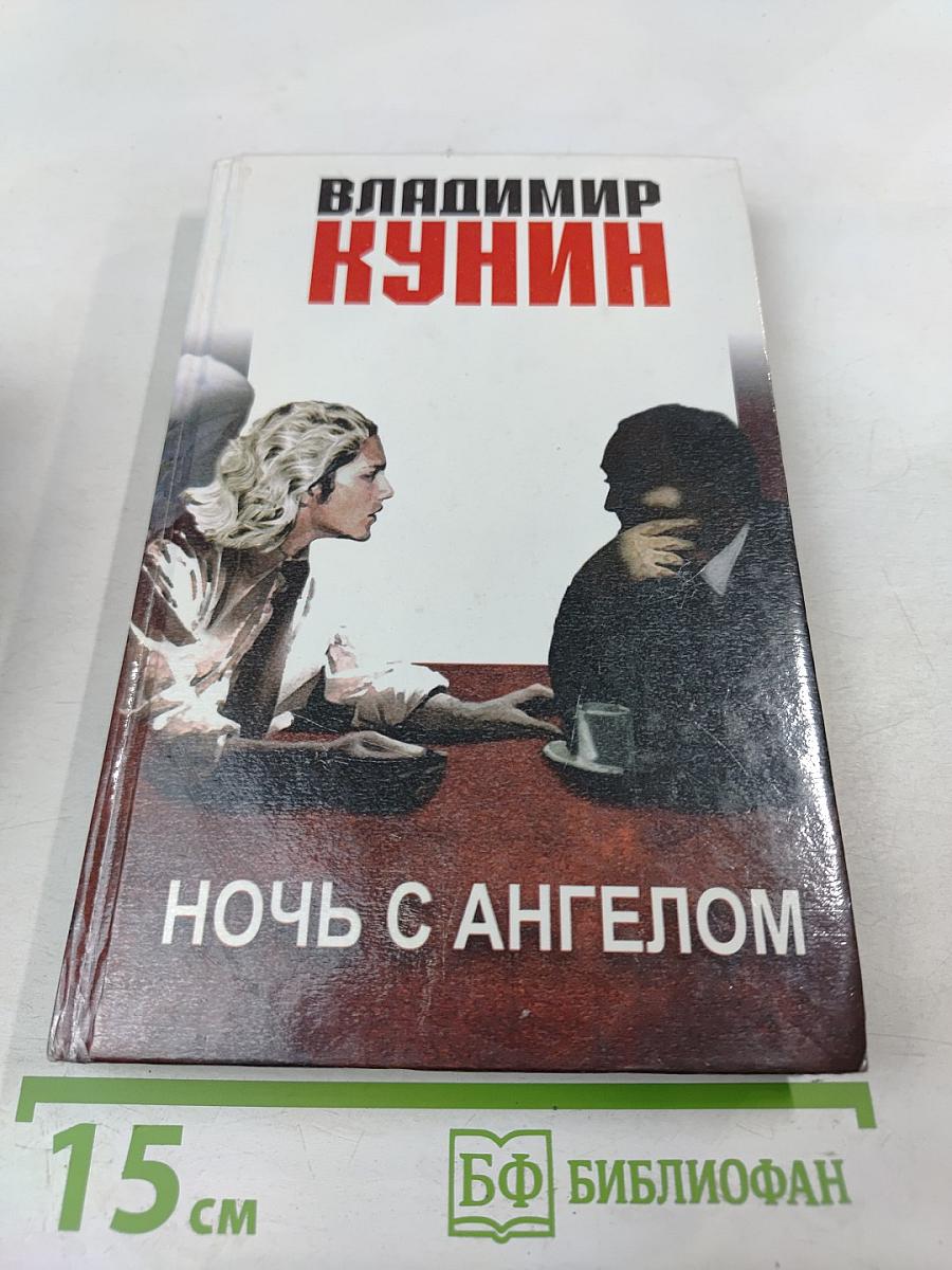 Ночь с Ангелом