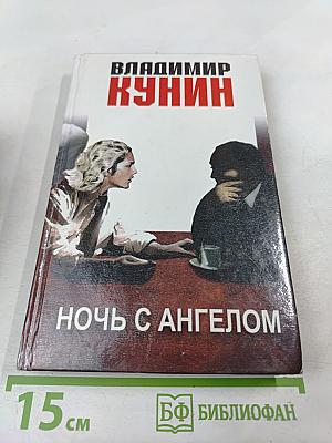 Ночь с Ангелом